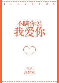 《不瞒你说我爱你》