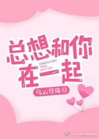 《总想和你在一起》