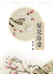 《梨花海棠》