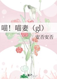 喵！喵妻（gl）