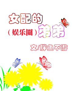 《女配的弟弟(娱乐圈)》