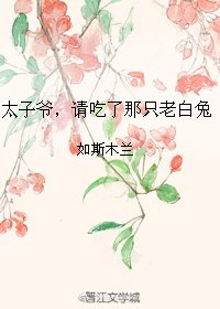 太子爷，请吃了那只老白兔