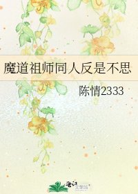 魔道祖师同人反是不思