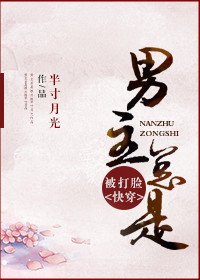 《男主总是被打脸》