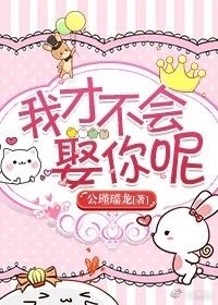 《我才不会娶你呢》