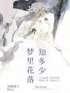 《梦里花落知多少》