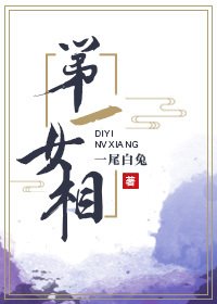《第一女相》