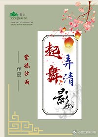 《起舞弄清影》