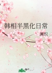 《韩相半黑化日常》