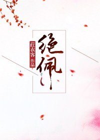 《绝佩》