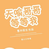 《天喻哥哥等等我》