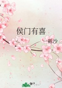 《侯门有喜》