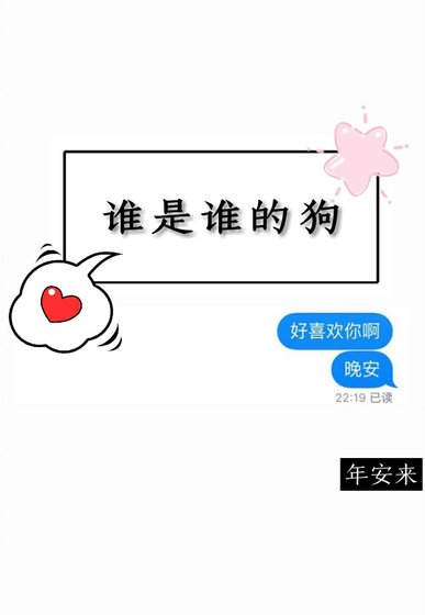 谁是谁的狗