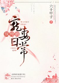 《纨绔的宠妻日常》