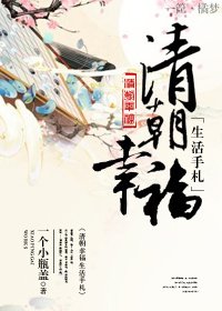 《清朝幸福生活手札》