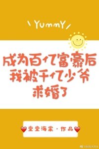 《成为百亿富豪后我被千亿少爷求婚了》