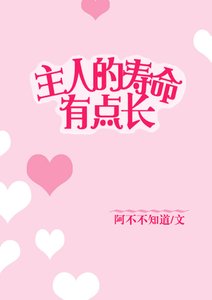 《主人的寿命有点长》