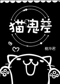 猫鬼差 [参赛作品]