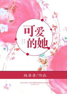 《可爱的她》