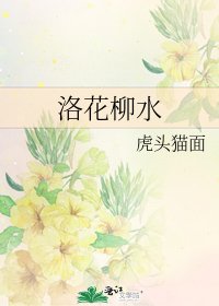 《洛花柳水》