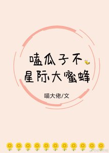 《磕瓜子不,星际大蜜蜂》