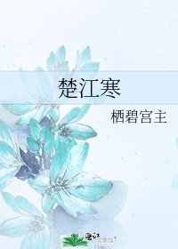 《楚江寒》
