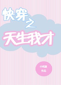《快穿之天生我才(短篇))》