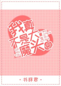 《(重生)我真不是大魔头》