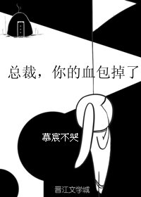 《总裁,你的血包掉了》