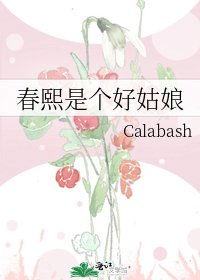 《春熙是个好姑娘》