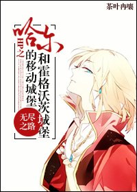 《移动的城堡和魔法城堡》