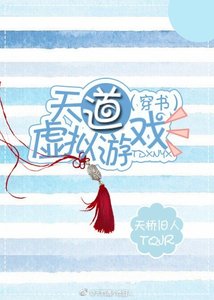 《天道虚拟游戏(穿书)》