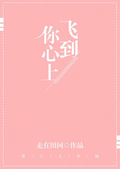 《飞到你心上》