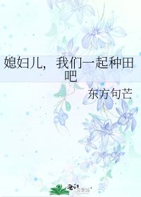 媳妇儿，我们一起种田吧