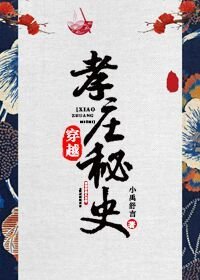 《穿越孝庄秘史》