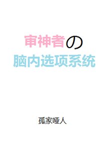 《审神者的脑内选项系统》