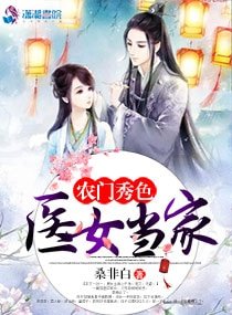 《农门秀色:医女当家》