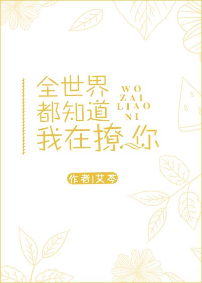 全世界都知道我在撩你