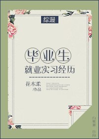 （综漫同人）毕业生就业实习经历