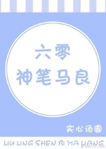 《六零神笔马良》