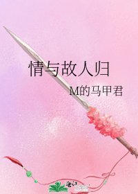 《情与故人归》