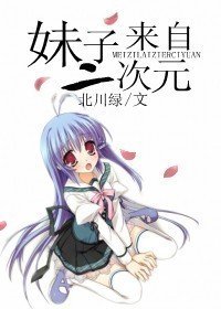《妹子来自二次元》