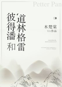 《彼得潘和道林格雷》
