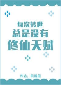 《每次转世总是没有修仙天赋》