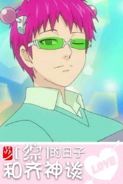 和齐神谈恋爱的日子[综]