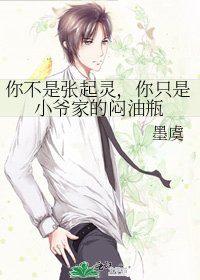 你不是张起灵，你只是小爷家的闷油瓶
