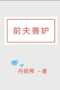 《前夫善妒》