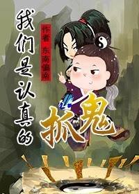《抓鬼,我们是认真的》