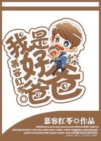 《综:我是好爸爸》