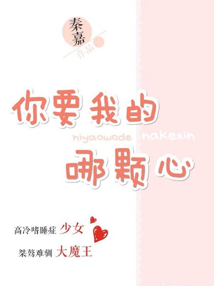 你要我的哪颗心